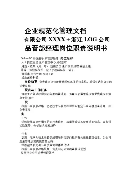 品管部经理岗位职责说明书