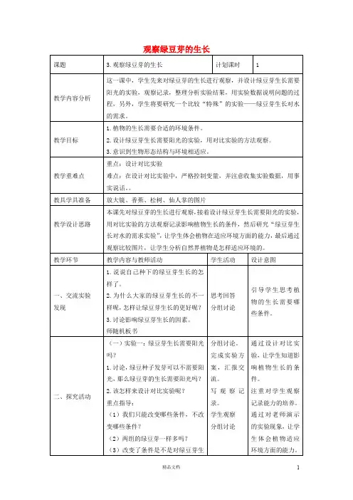 【五上科学】【观察绿豆芽的生长】表格式教案2【教科版】