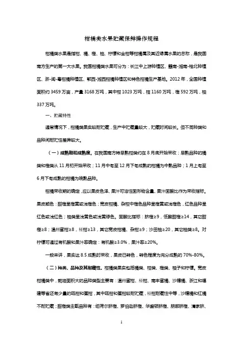 柑橘类水果贮藏保鲜操作规程