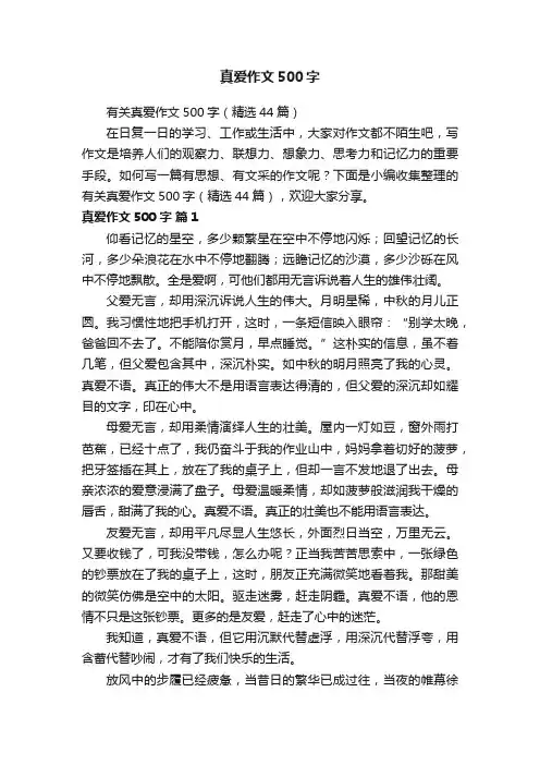 有关真爱作文500字（精选44篇）