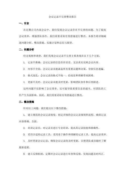 会议记录不完善整改报告