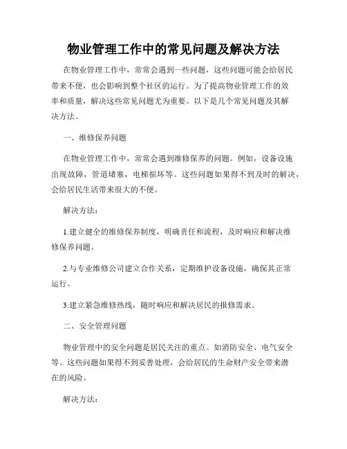 物业管理工作中的常见问题及解决方法