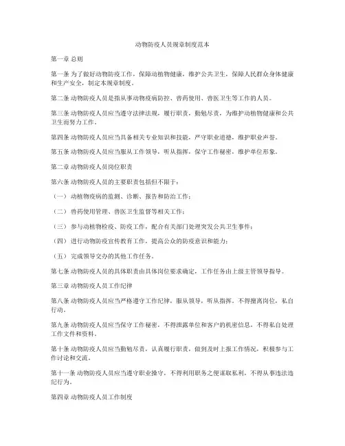 动物防疫人员规章制度范本
