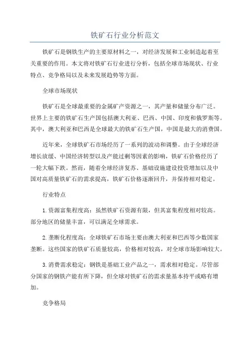 铁矿石行业分析范文