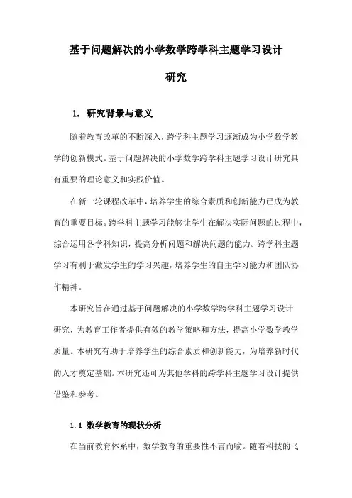 基于问题解决的小学数学跨学科主题学习设计研究