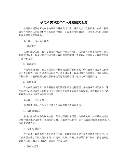 供电所实习工作个人总结范文四篇