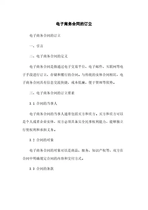 电子商务合同的订立
