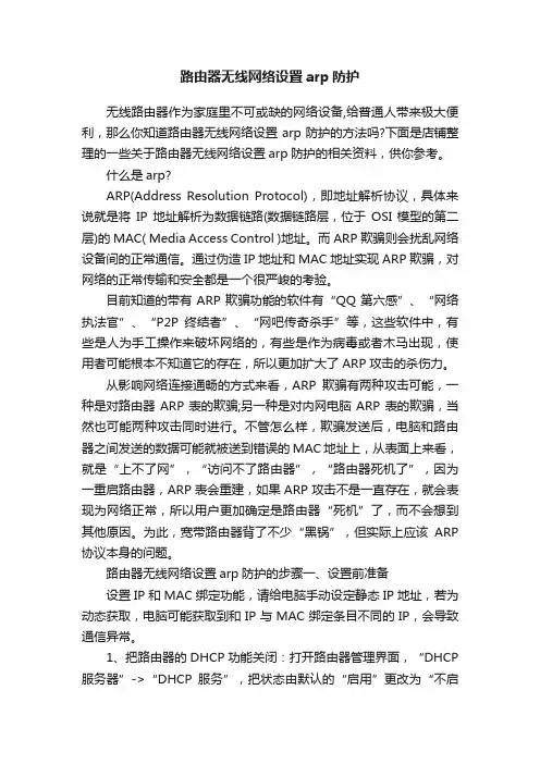 路由器无线网络设置arp防护