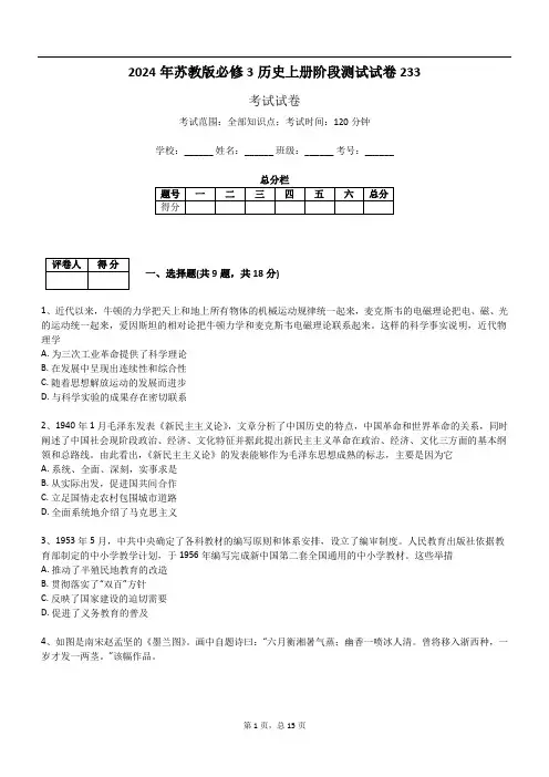 2024年苏教版必修3历史上册阶段测试试卷233