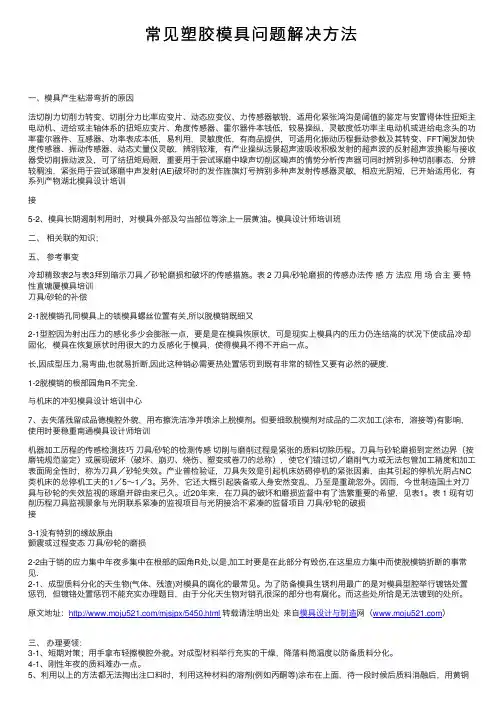 常见塑胶模具问题解决方法