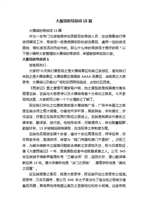 大雁塔的导游词15篇