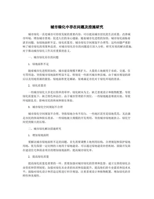 城市绿化中存在问题及措施研究