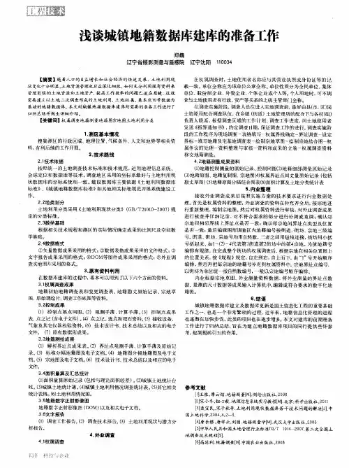 浅谈城镇地籍数据库建库的准备工作