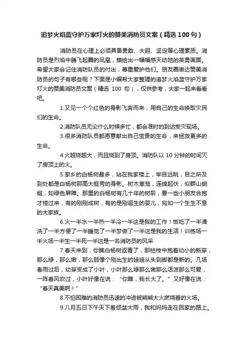 追梦火焰蓝守护万家灯火的赞美消防员文案（精选100句）