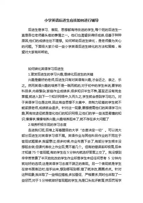 小学英语后进生应该如何进行辅导