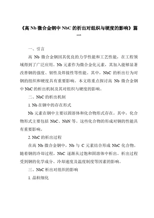 《高Nb微合金钢中NbC的析出对组织与硬度的影响》
