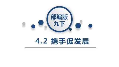 人教版九年级道德与法治下册 4.2 携手促发展(29张PPT)