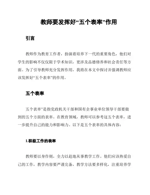 教师要发挥好“五个表率”作用