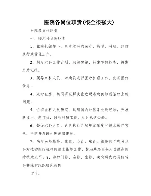 医院各岗位职责(很全很强大)