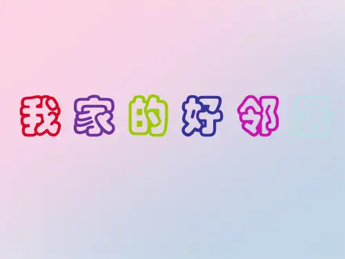 三年级下册道德与法治课件-6.我的好邻居-部编版 (共18张PPT)精品课件