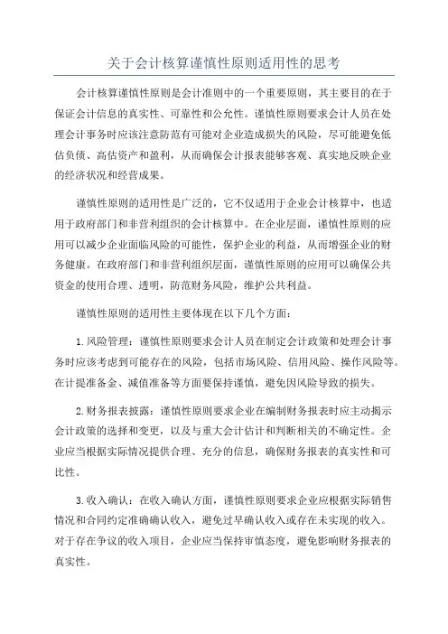 关于会计核算谨慎性原则适用性的思考