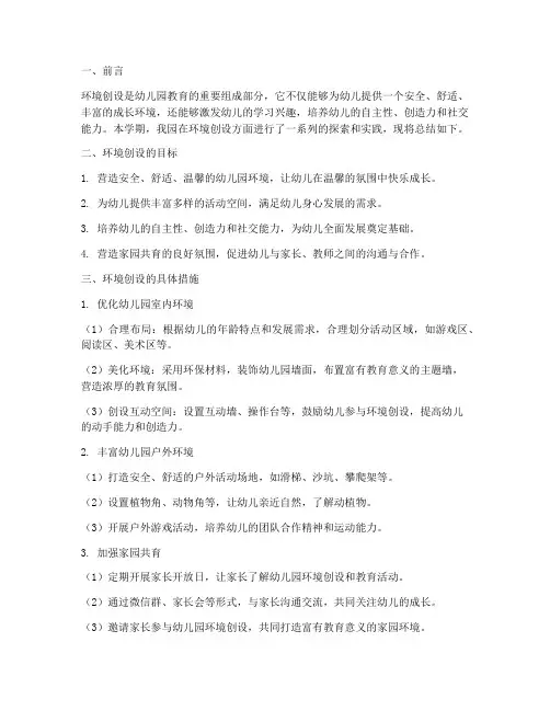 幼儿园环境创设总结范文