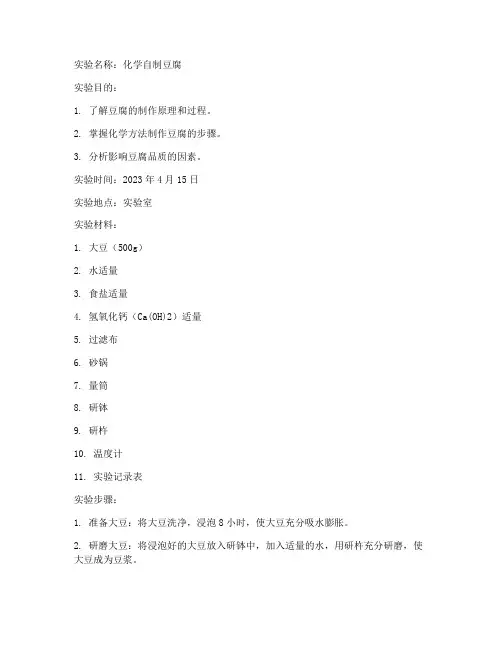 化学自制豆腐实验报告
