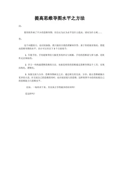 提高思维导图水平之方法 ( 李伟希 )