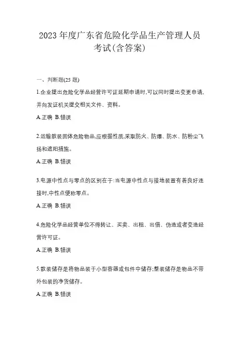 2023年度广东省危险化学品生产管理人员考试(含答案)