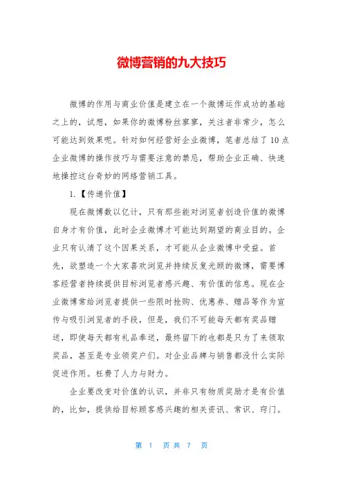 微博营销的九大技巧