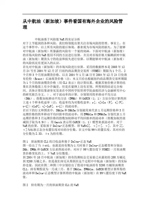 从中航油(新加坡)事件看国有海外企业的风险管理