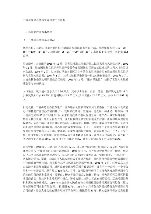 三清山风景名胜区资源保护工作汇报