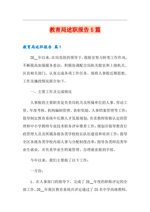 教育局述职报告5篇