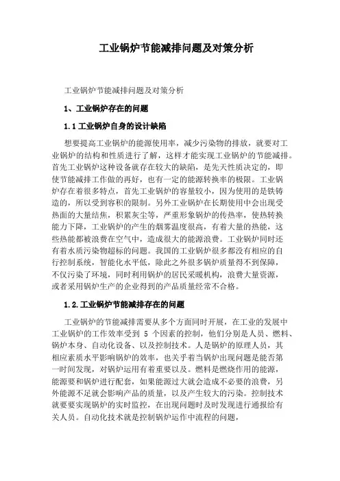 工业锅炉节能减排问题及对策分析