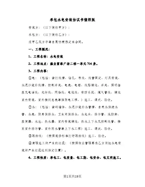 承包水电安装协议书律师版(六篇)