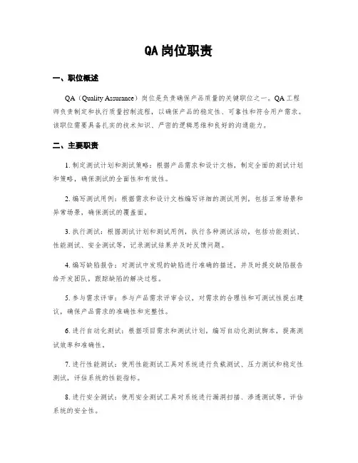 QA岗位职责