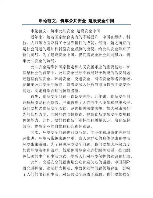 申论范文：筑牢公共安全 建设安全中国