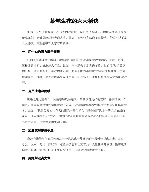 妙笔生花的六大秘诀