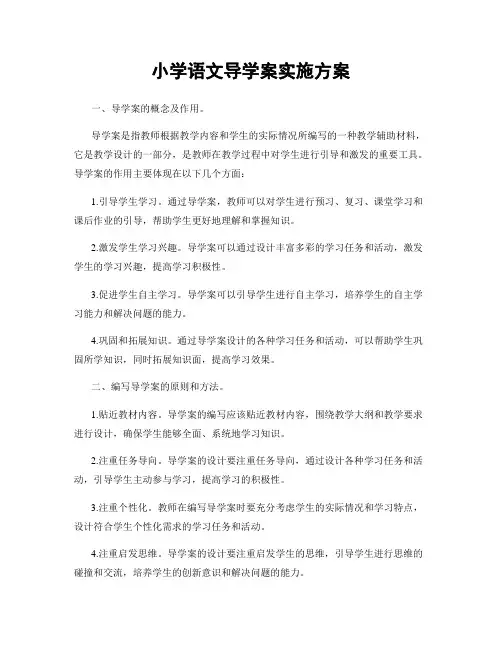小学语文导学案实施方案