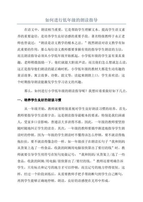 如何进行低年级的朗读指导
