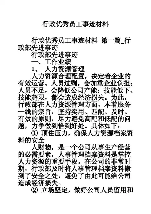 行政优秀员工事迹材料