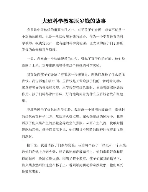 大班科学教案压岁钱的故事