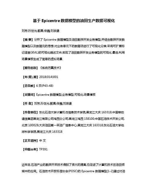 基于Epicentre数据模型的油田生产数据可视化