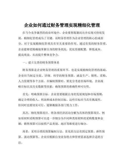 企业如何通过财务管理实现精细化管理