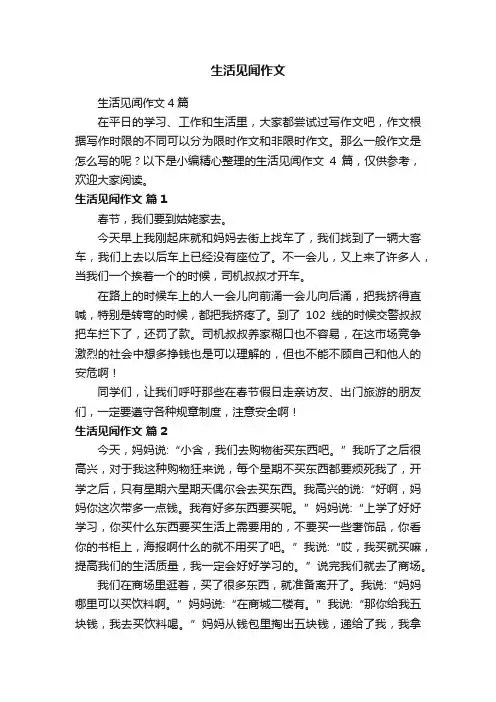 生活见闻作文