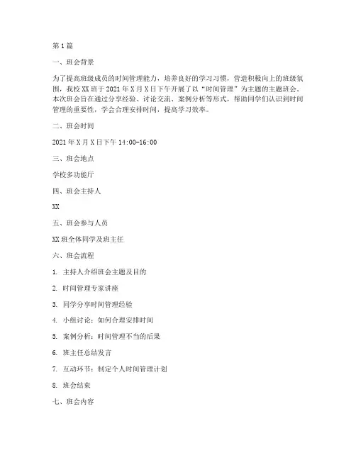 主题班会时间管理记录(2篇)