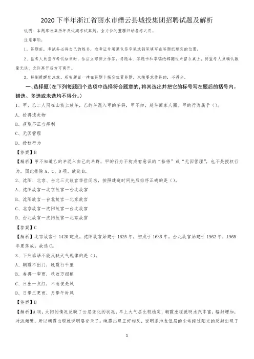 2020下半年浙江省丽水市缙云县城投集团招聘试题及解析