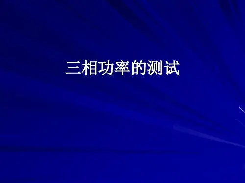 三相功率的测试