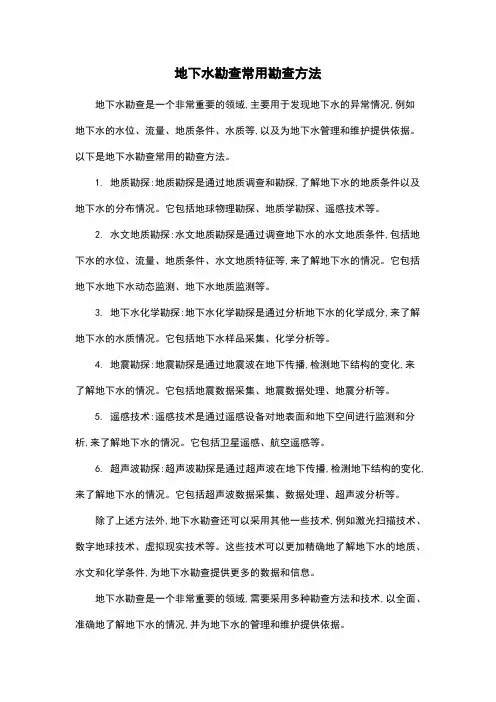 地下水勘查常用勘查方法