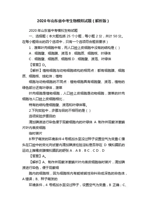 2020年山东省中考生物模拟试题（解析版）